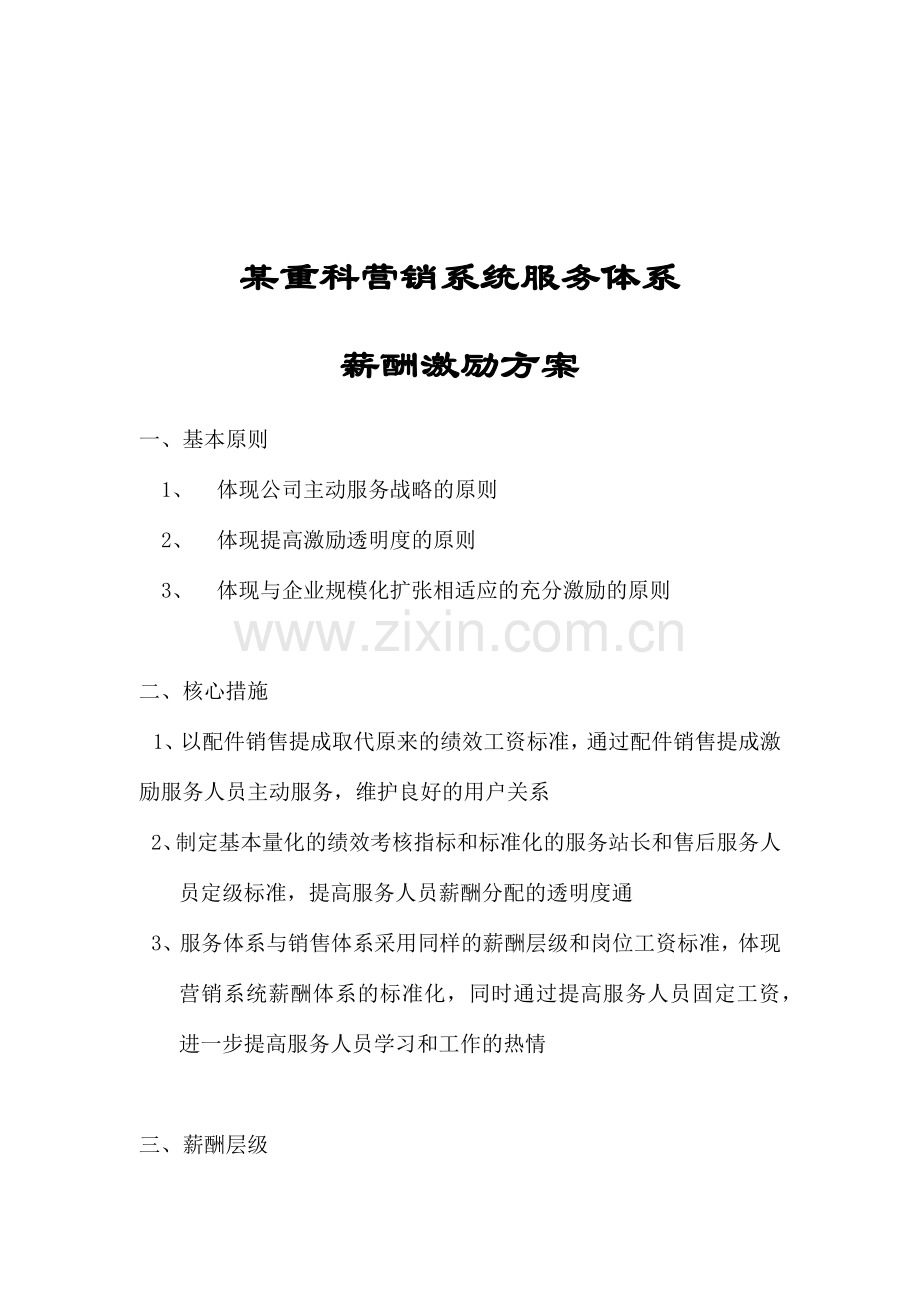 某重科营销系统服务体系薪酬激励方案.docx_第1页
