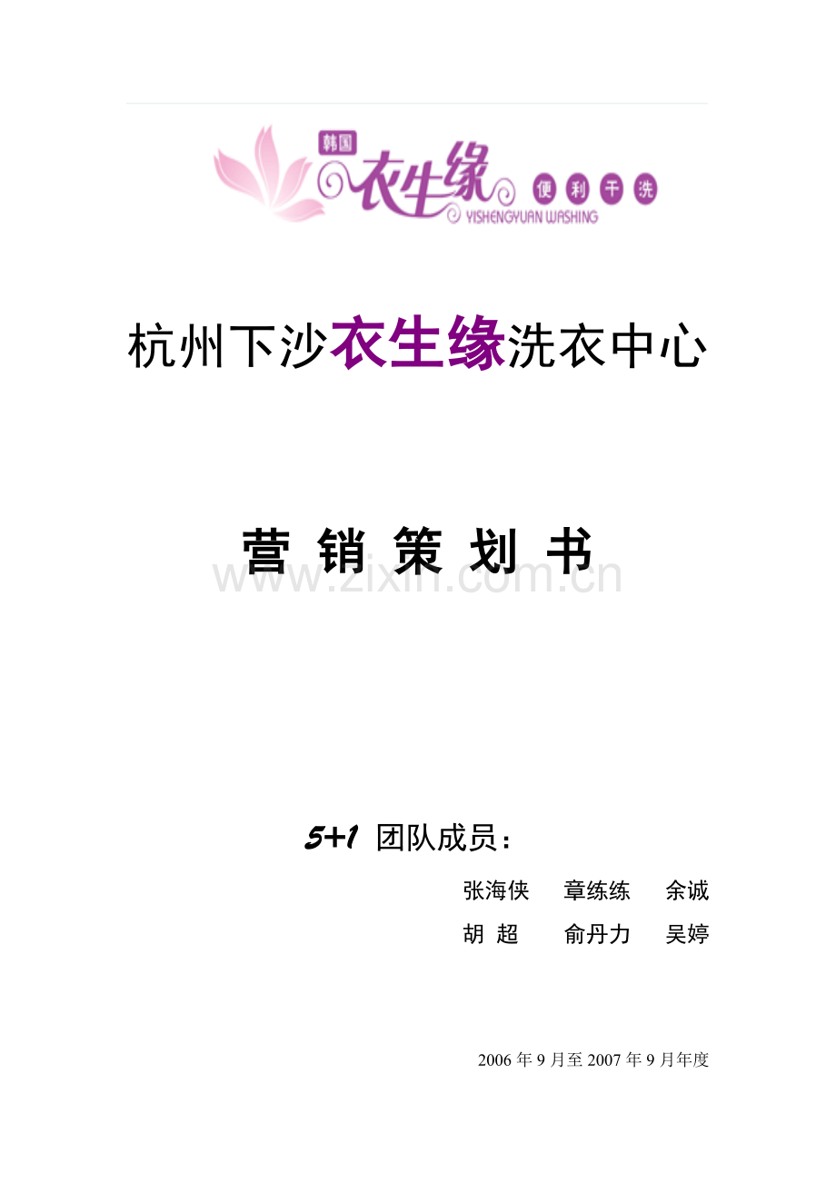 某洗衣中心营销策划书.docx_第1页