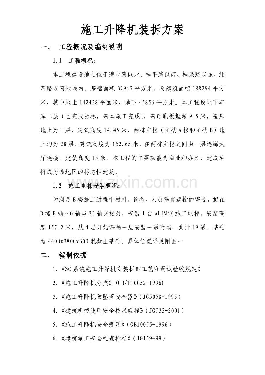施工升降机装拆方案1.docx_第1页