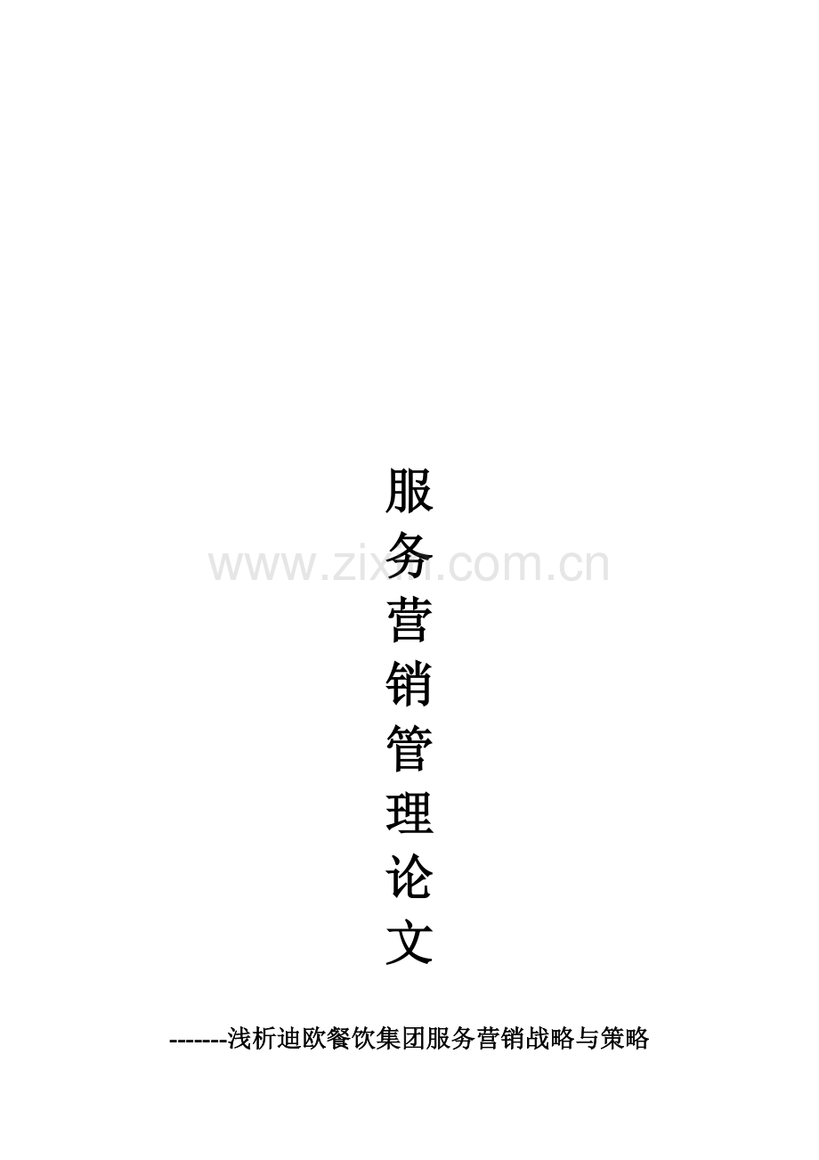 浅析某餐饮集团服务营销战略与策略.docx_第1页