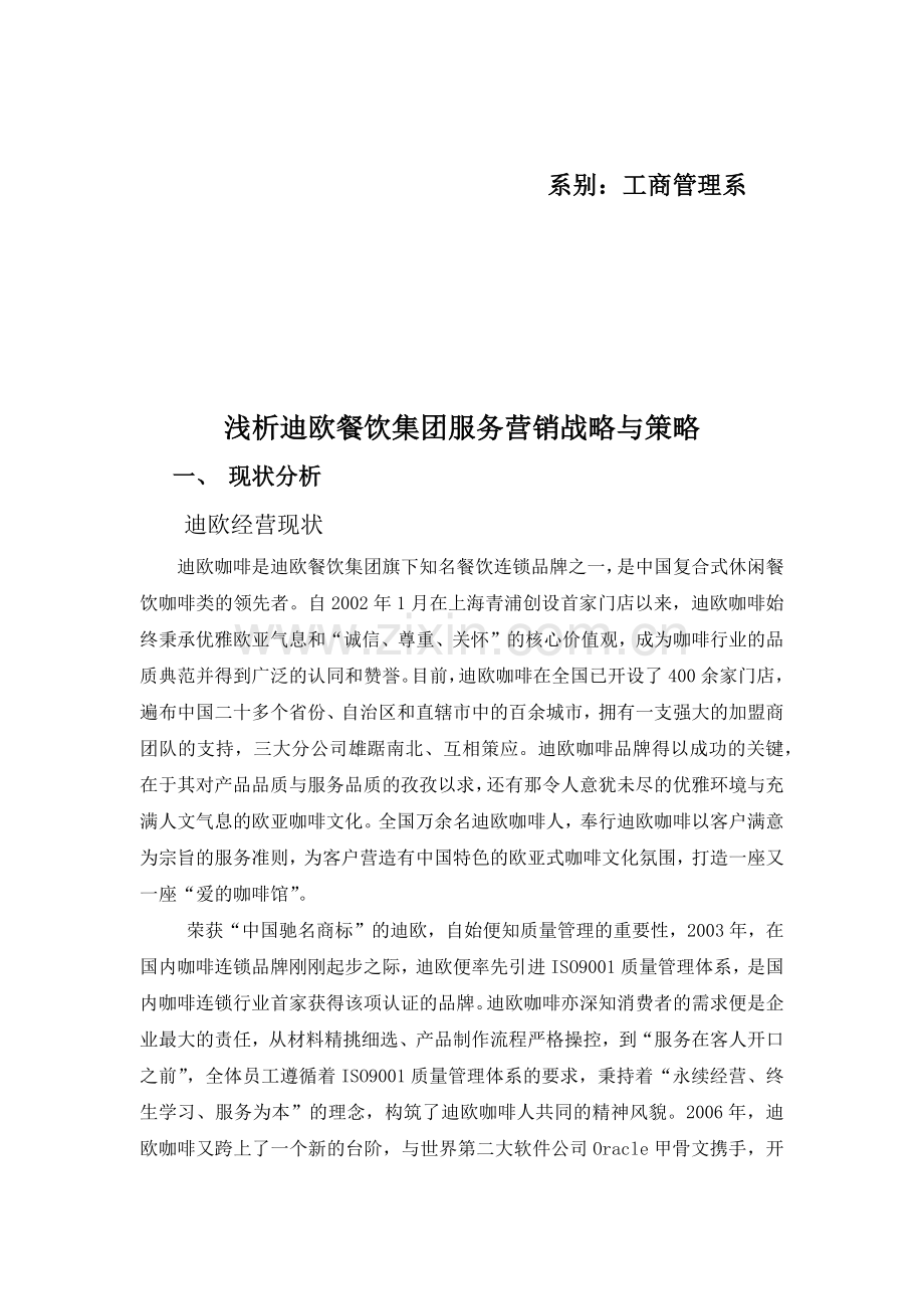 浅析某餐饮集团服务营销战略与策略.docx_第2页