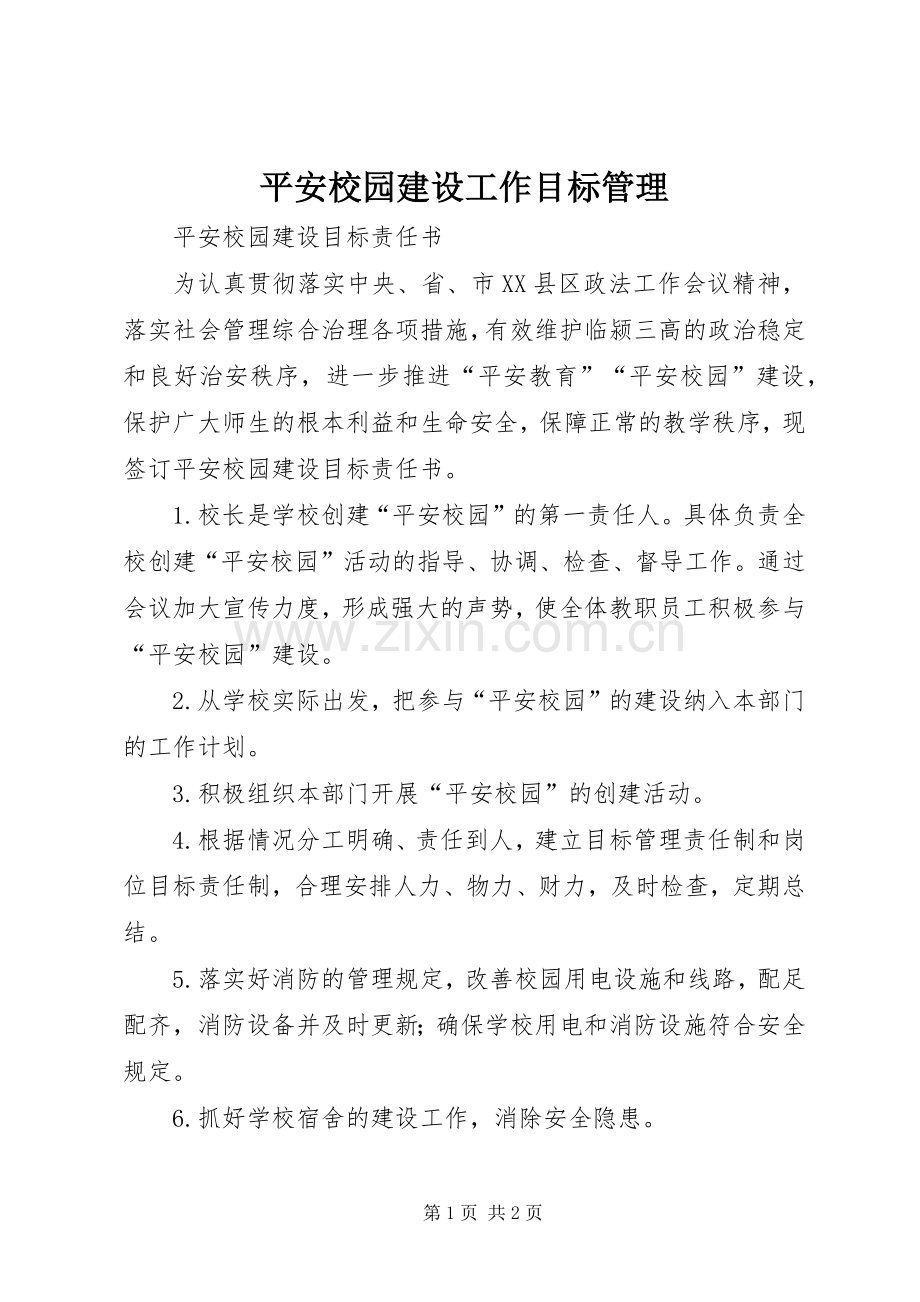 平安校园建设工作目标管理 (2).docx_第1页