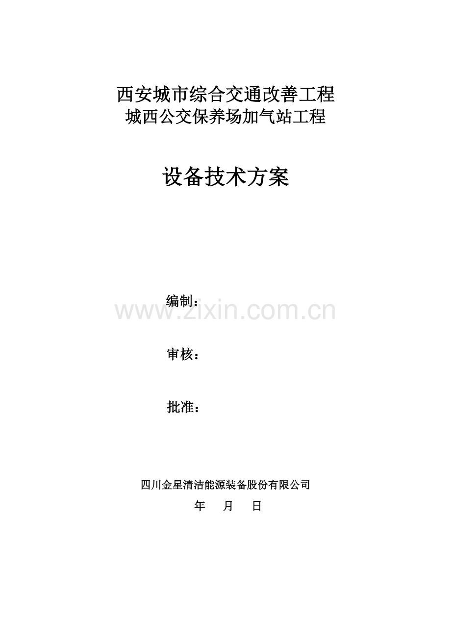 公交保养场加气站工程设备技术方案.docx_第1页