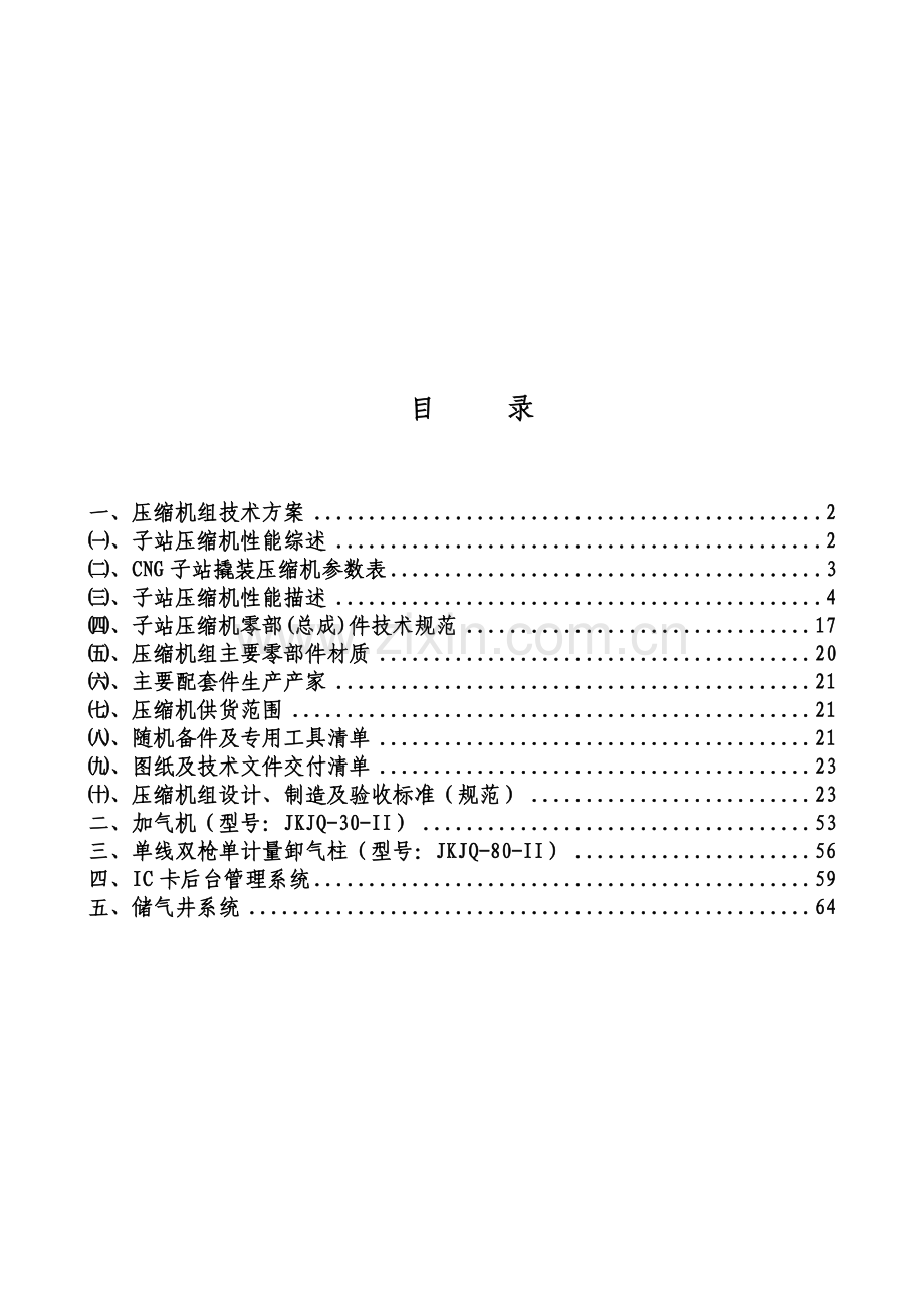 公交保养场加气站工程设备技术方案.docx_第2页