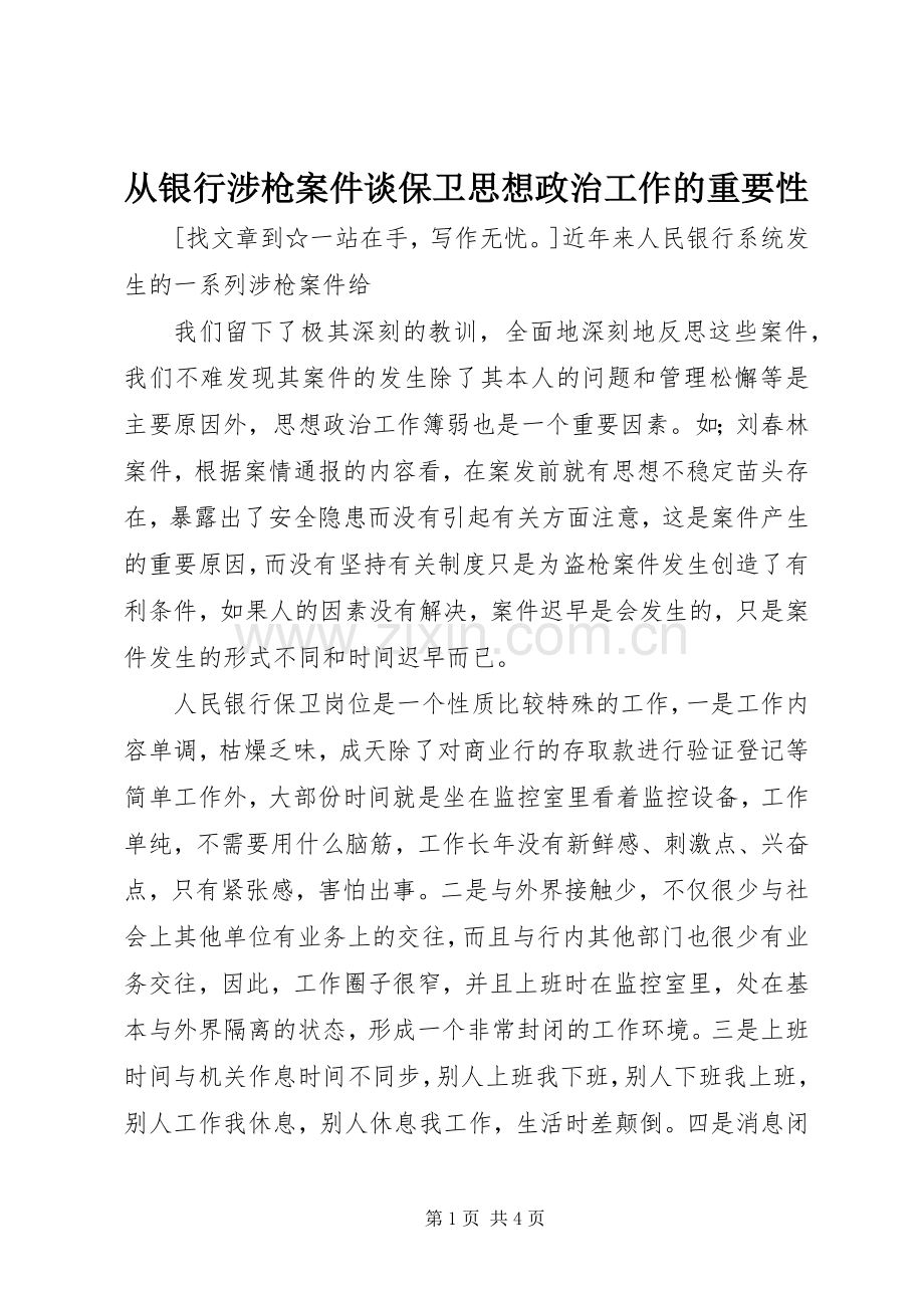 从银行涉枪案件谈保卫思想政治工作的重要性 (2).docx_第1页