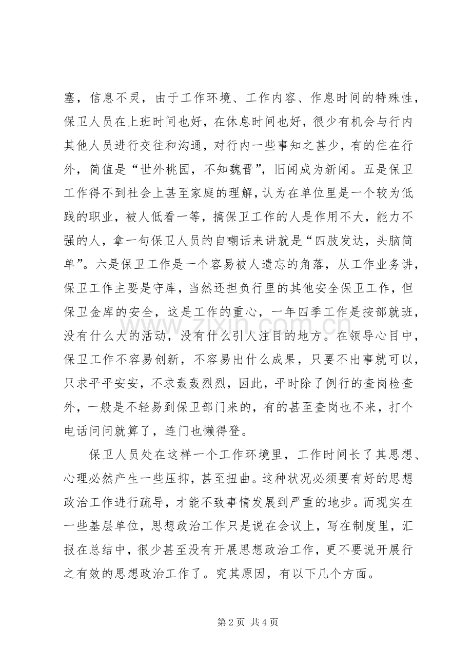 从银行涉枪案件谈保卫思想政治工作的重要性 (2).docx_第2页
