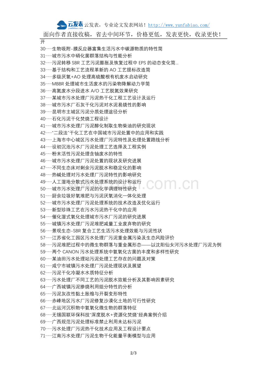 谢通门县职称论文发表网-污水处理污泥干化处理论文选题题目.docx_第2页