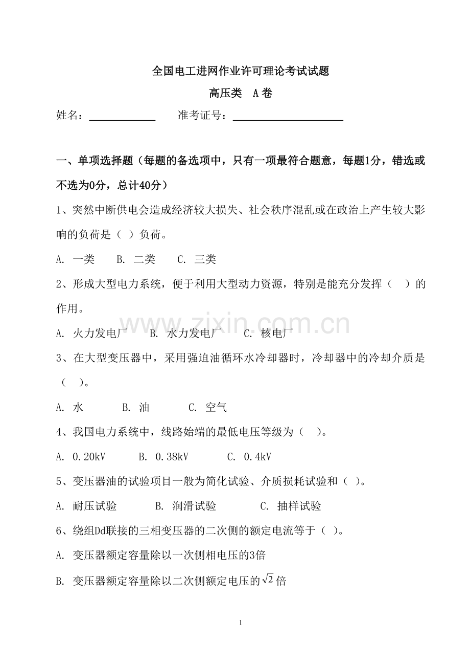 全国电工进网作业许可理论考试试题A.doc_第1页