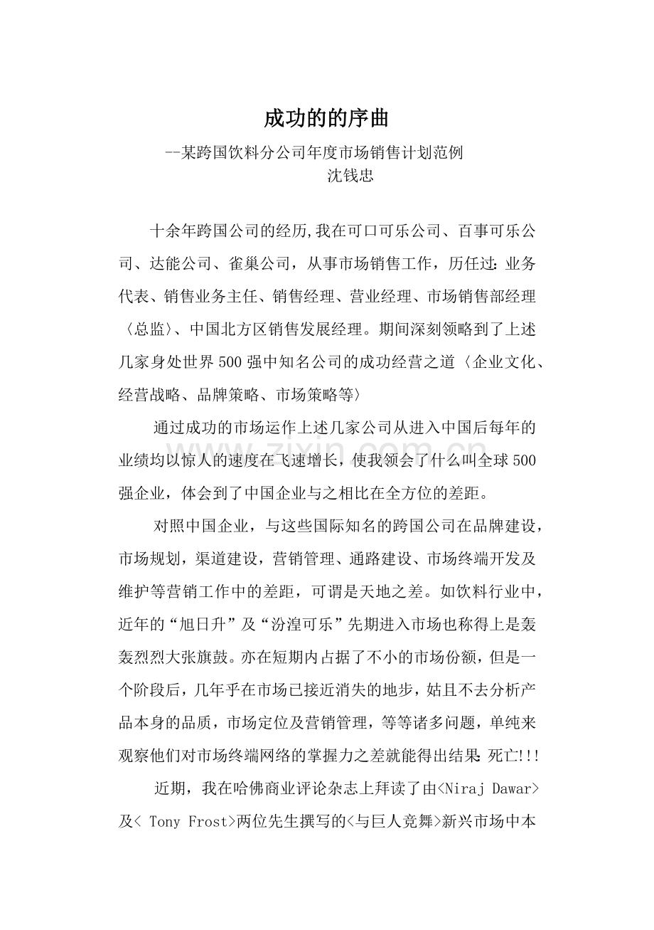 某跨国饮料市场销售计划序曲.docx_第1页