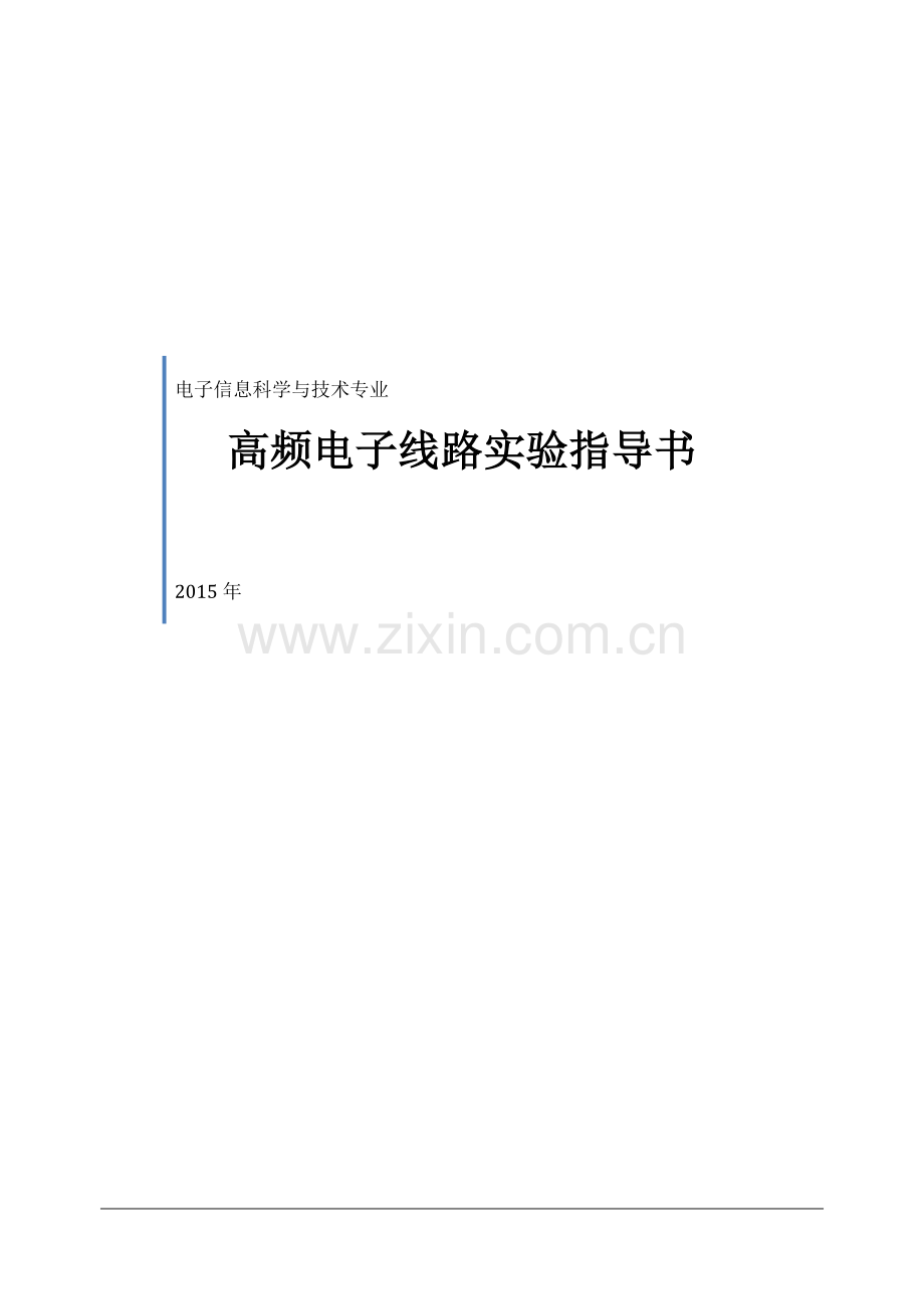 2015年高频电子实验指导书.docx_第1页