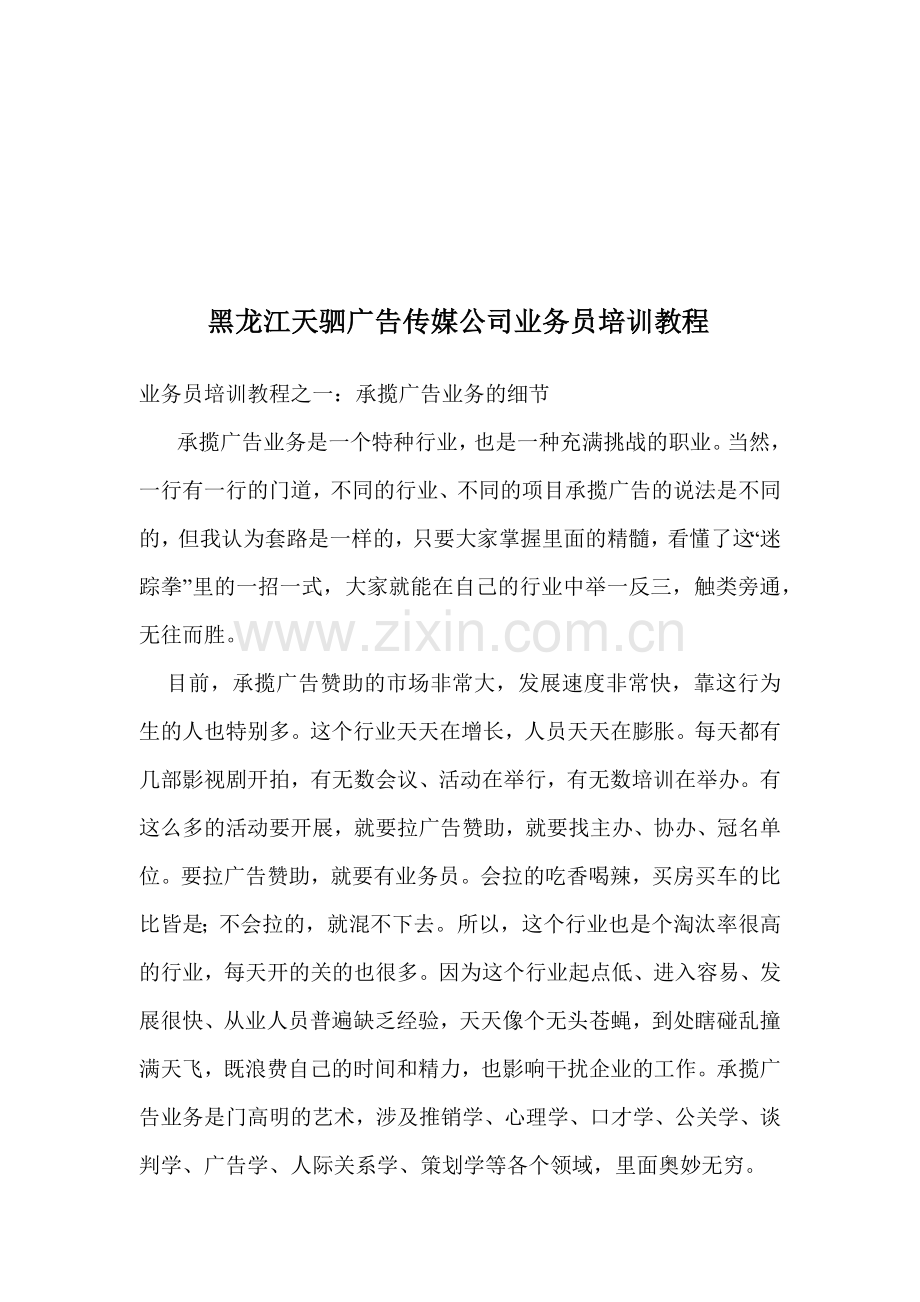 黑龙江某广告传媒公司业务员培训教程.docx_第1页