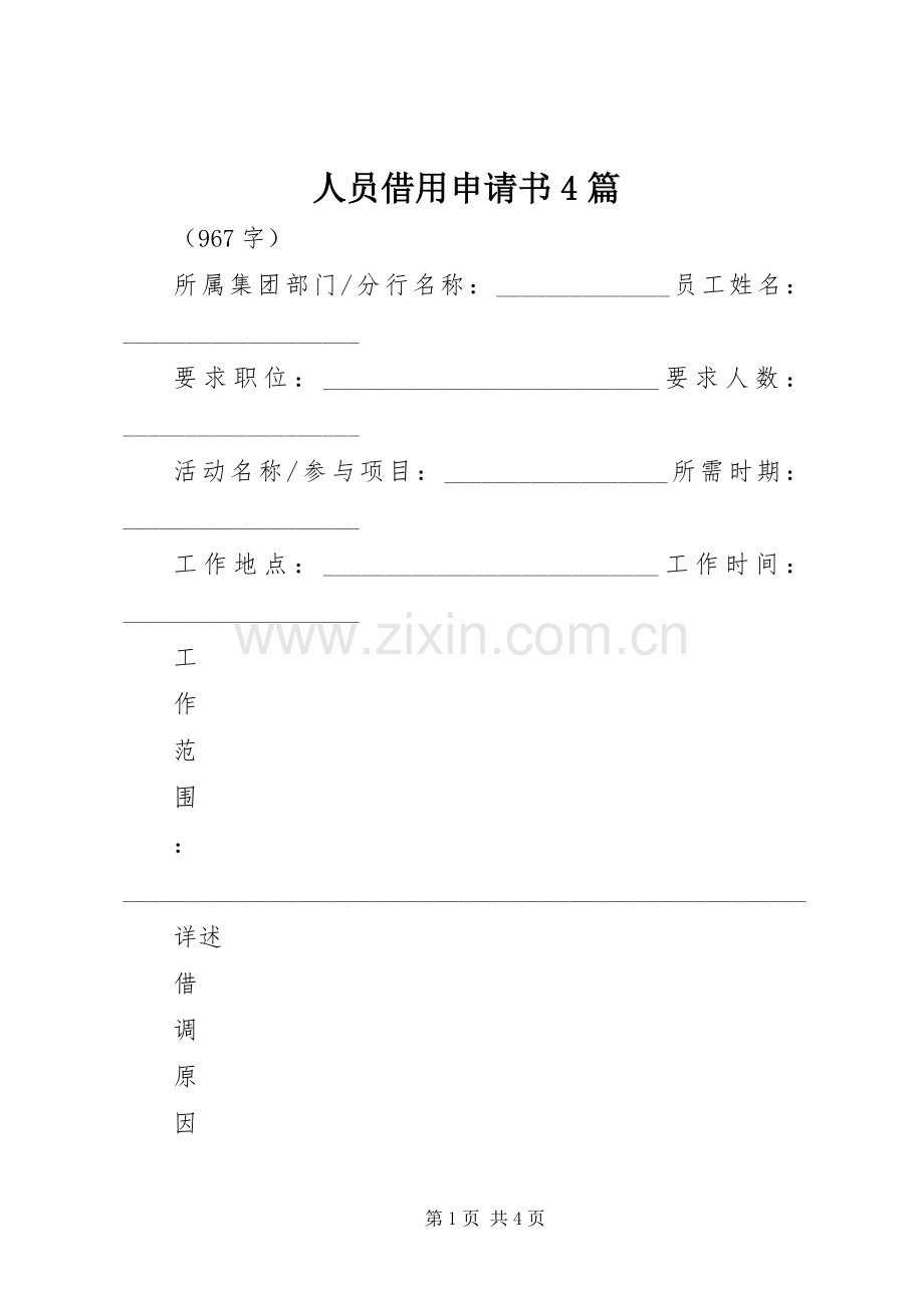 人员借用申请书4篇 (2).docx_第1页
