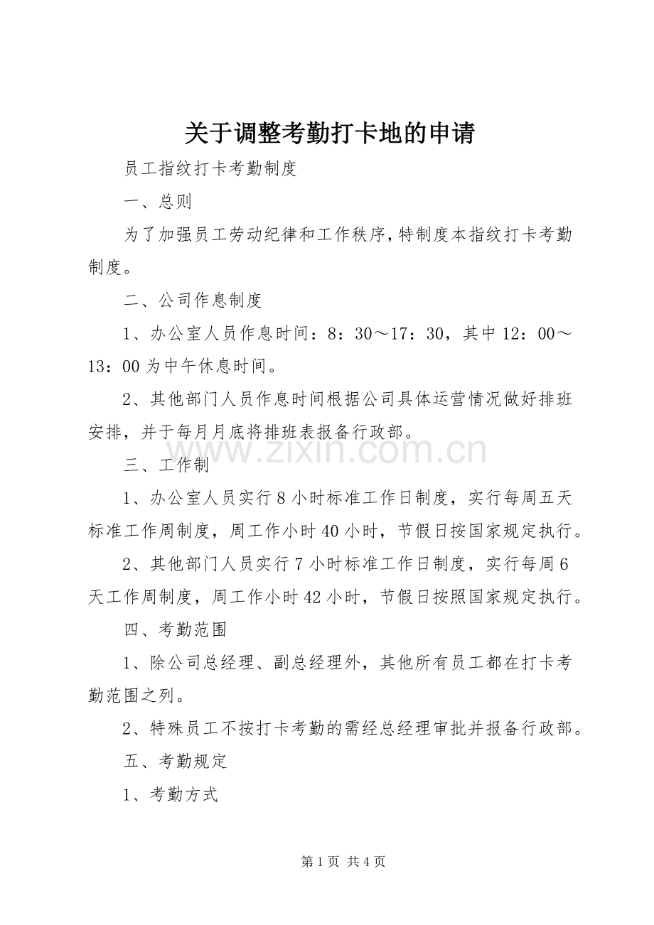 关于调整考勤打卡地的申请 (2).docx_第1页
