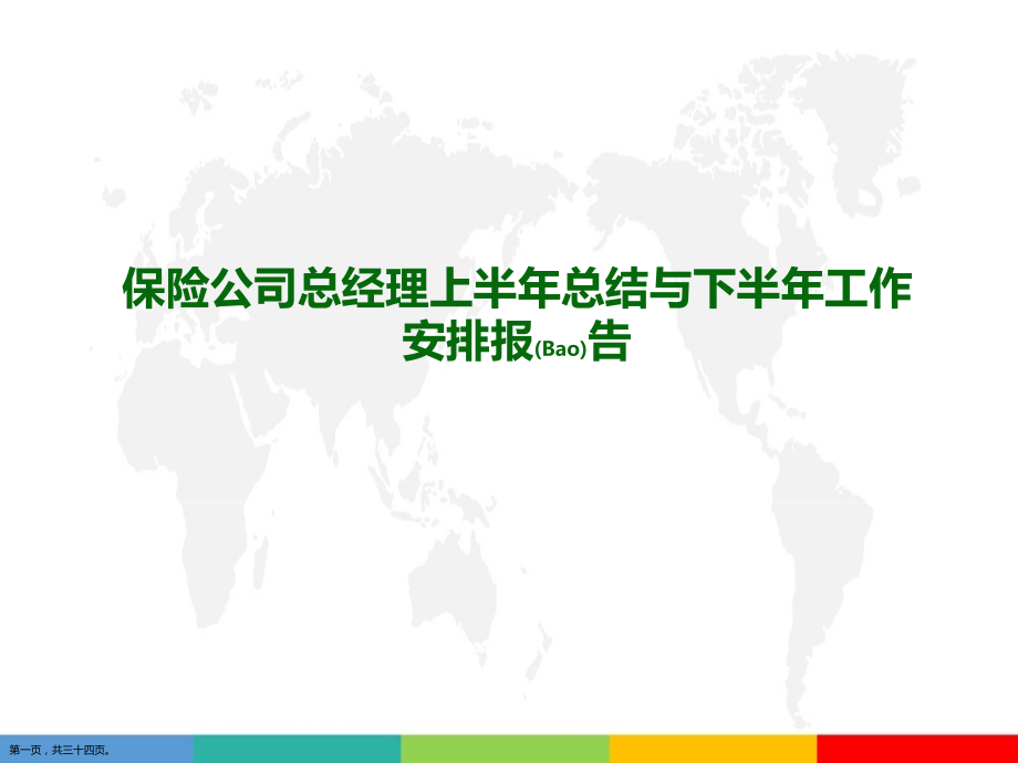 保险公司总经理上半年总结与下半年工作安排报告优质.pptx_第1页