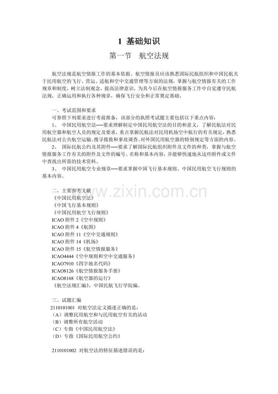 航空情报员执照理论考试题库.doc_第1页