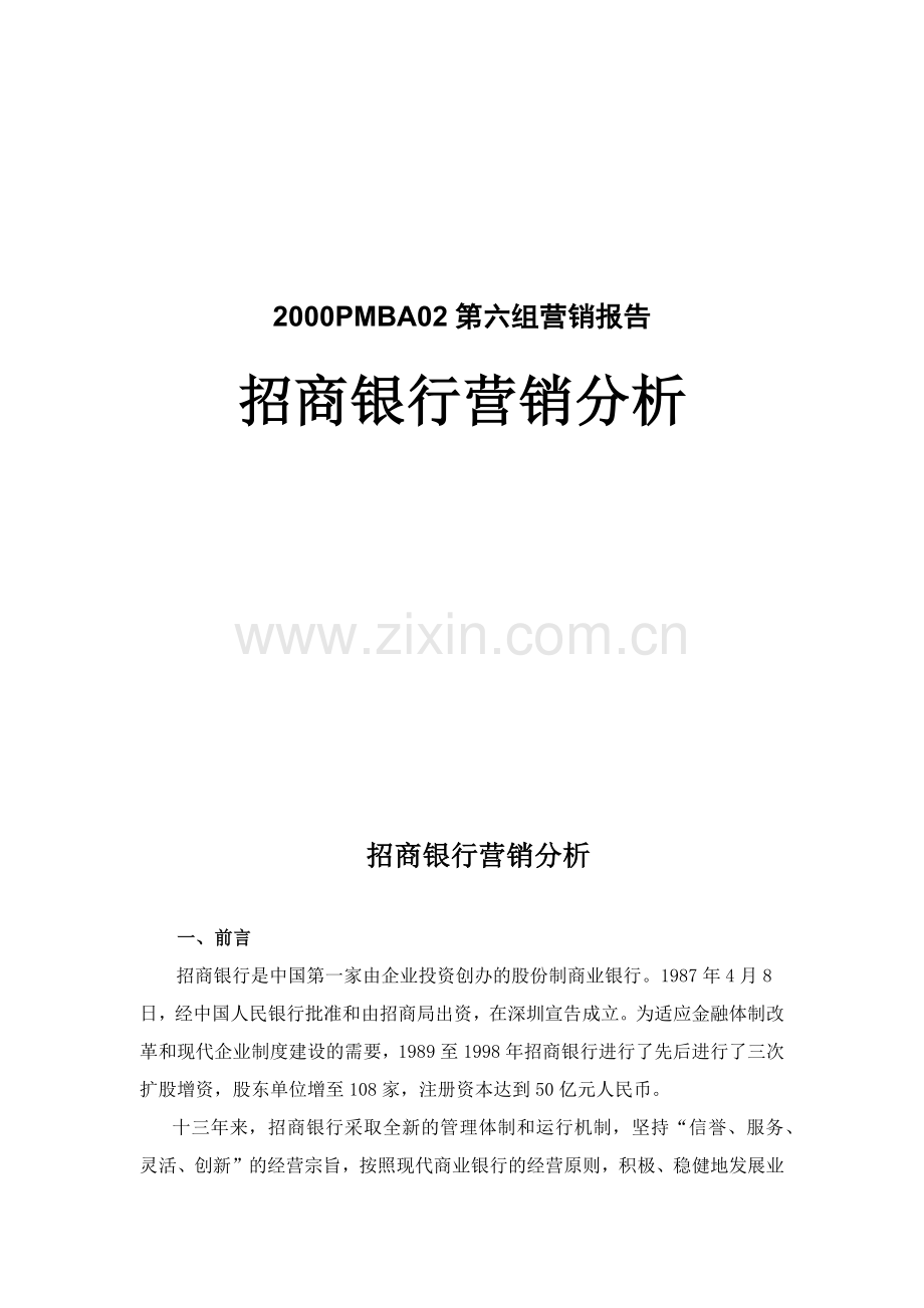 某招商银行营销分析报告.docx_第1页