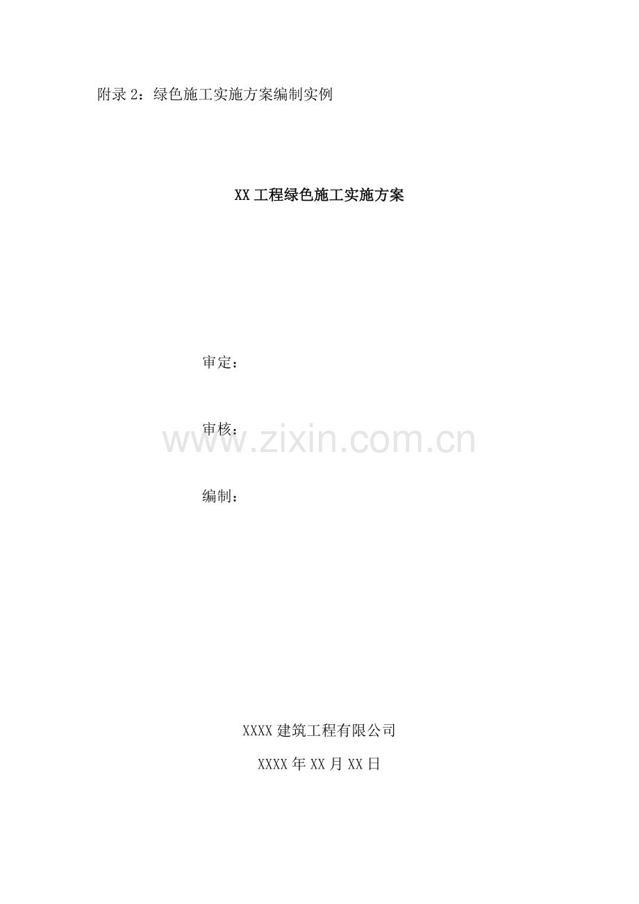 陕西省建筑业绿色施工方案模板（30页）.docx_第1页
