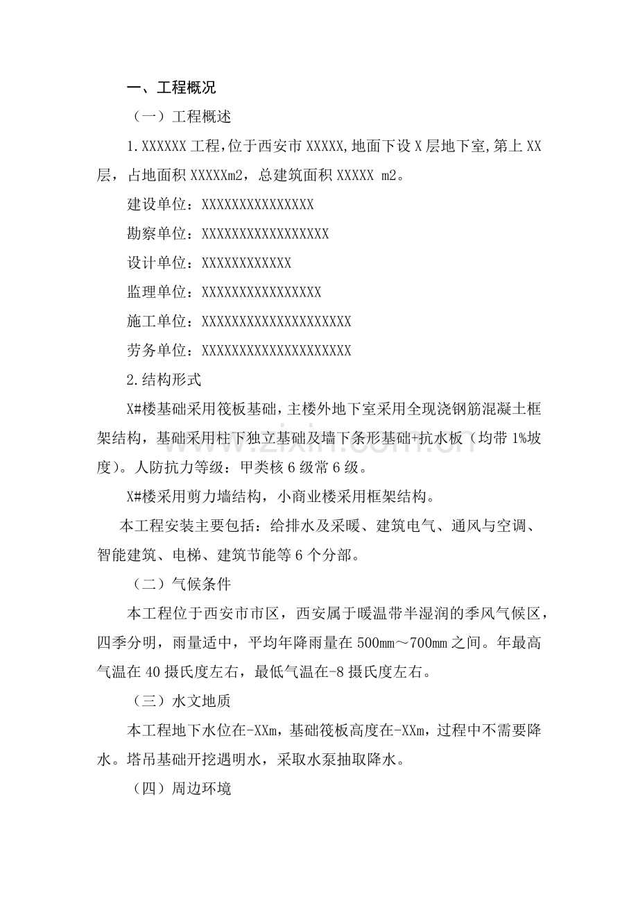 陕西省建筑业绿色施工方案模板（30页）.docx_第2页