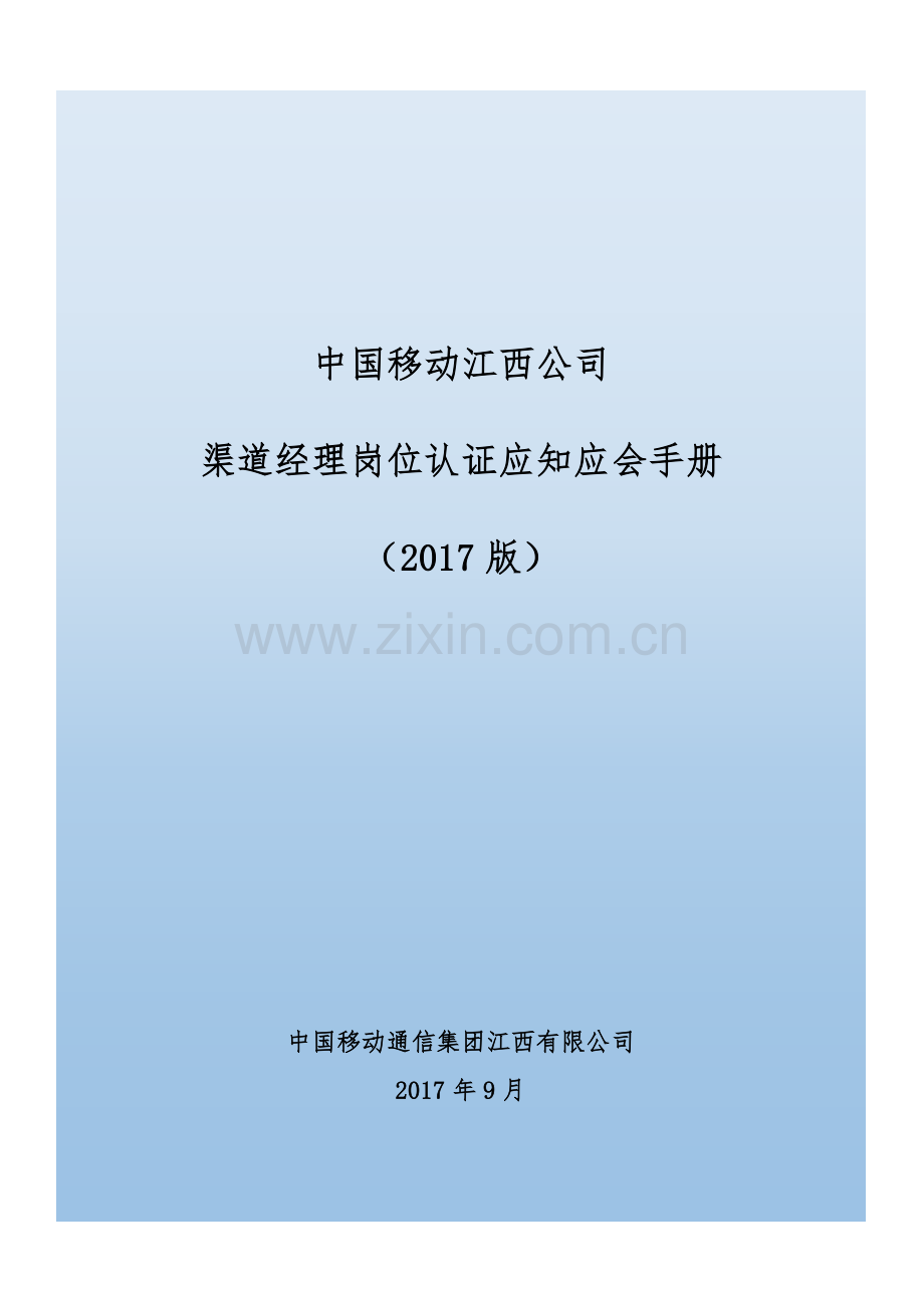 渠道经理岗位应知应会手册.docx_第1页
