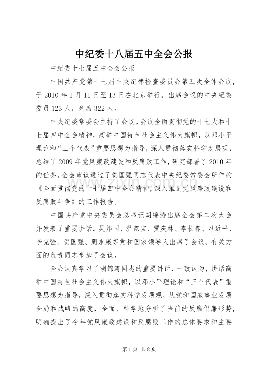 中纪委十八届五中全会公报_2.docx_第1页