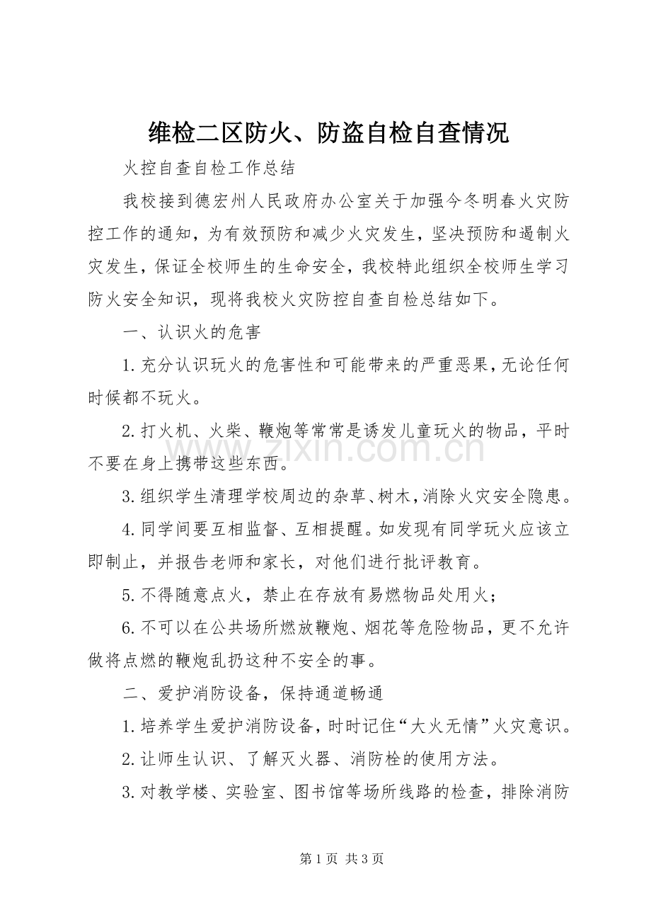 维检二区防火、防盗自检自查情况 (2).docx_第1页