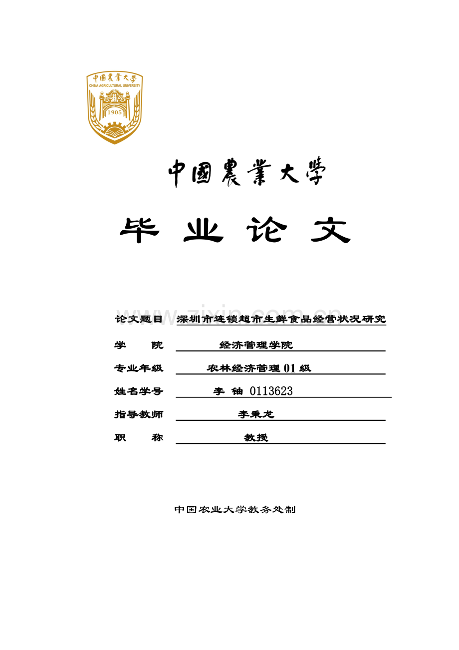 深圳市连锁超市生鲜食品经营状况研究分析.docx_第1页