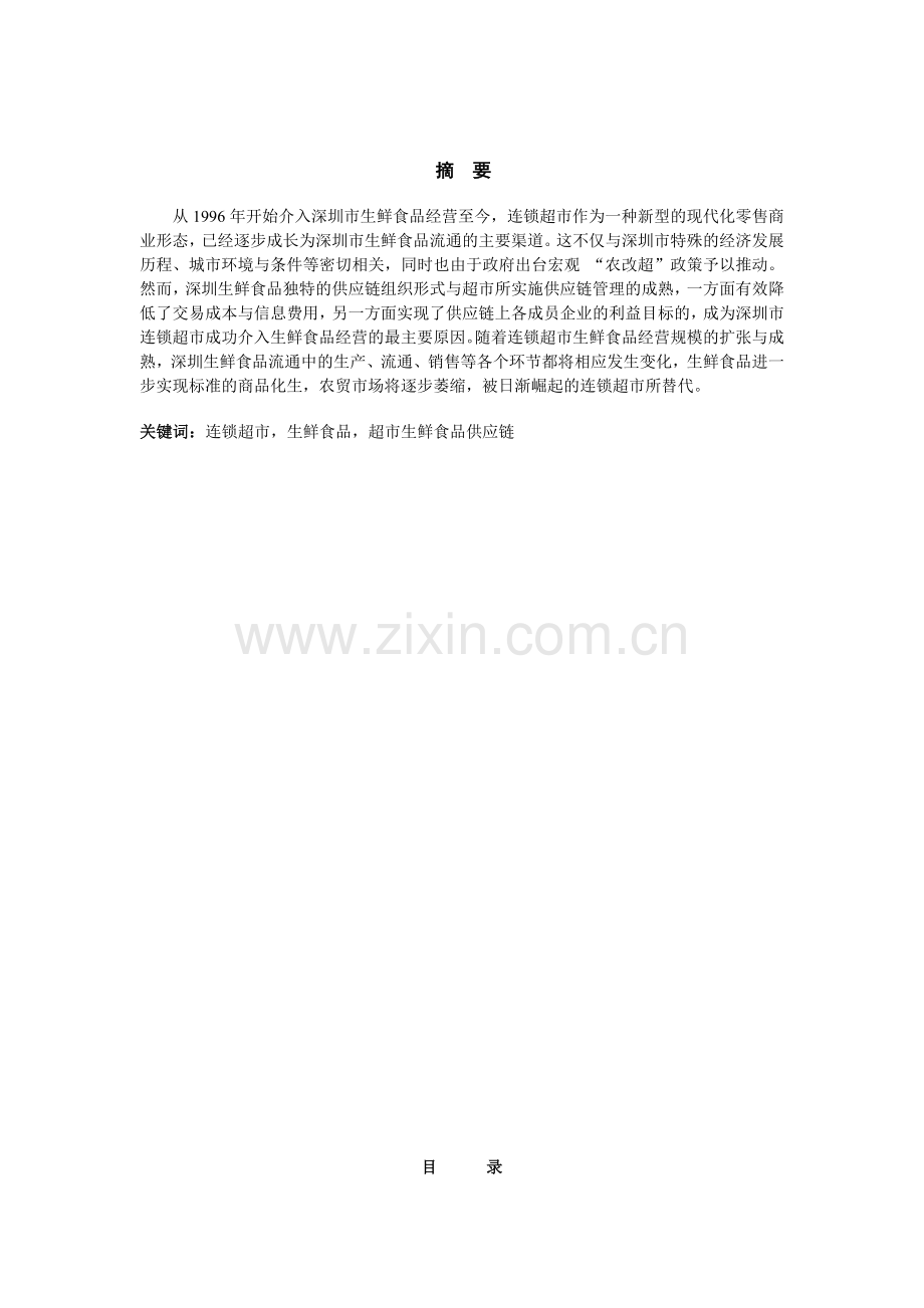 深圳市连锁超市生鲜食品经营状况研究分析.docx_第2页