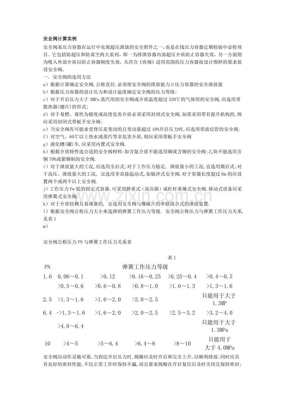 安全阀计算.docx_第1页