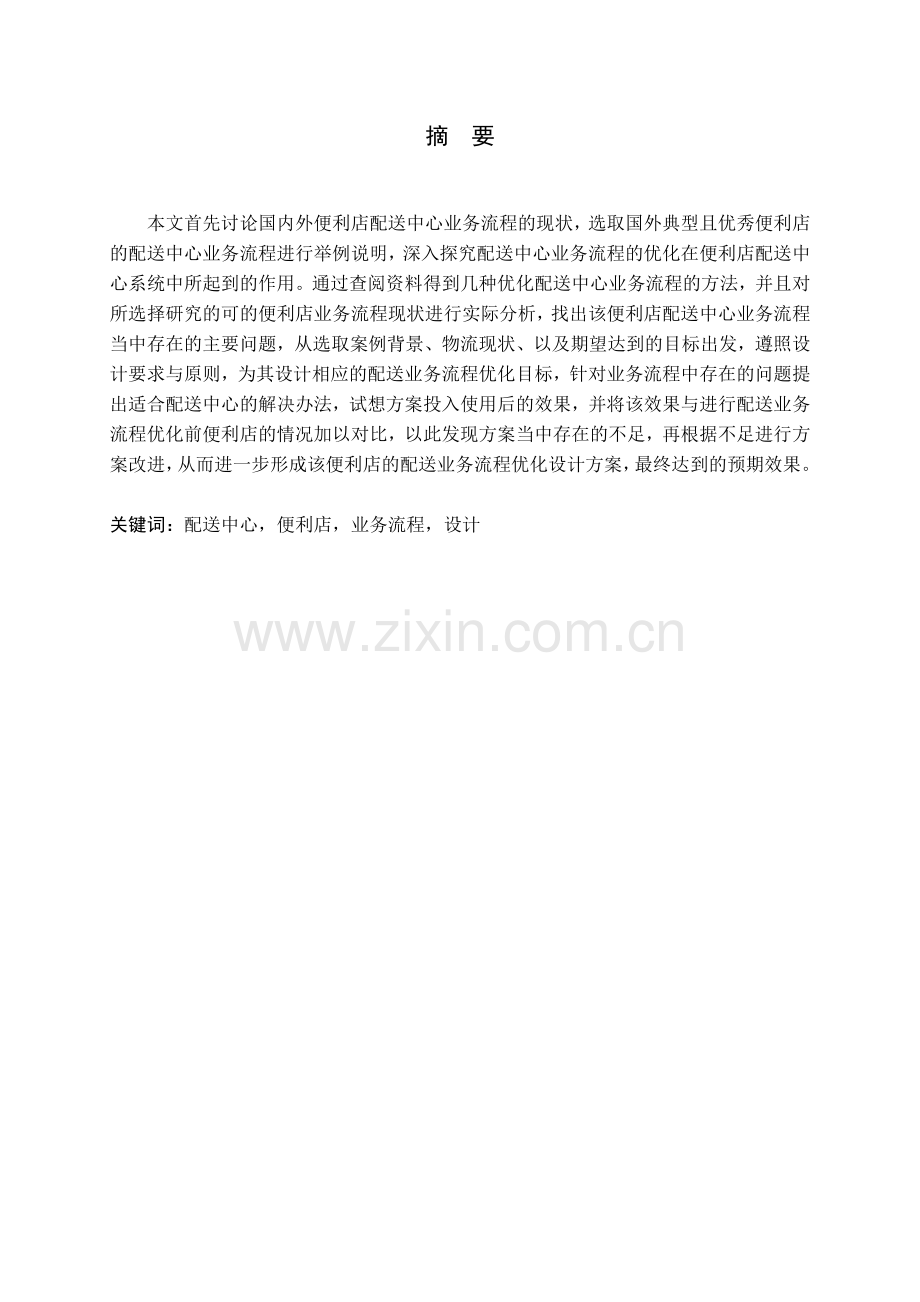 配送中心业务流程优化设计以A便利店配送中心为例.docx_第1页