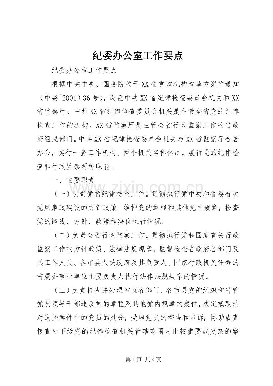 纪委办公室工作要点 (2).docx_第1页