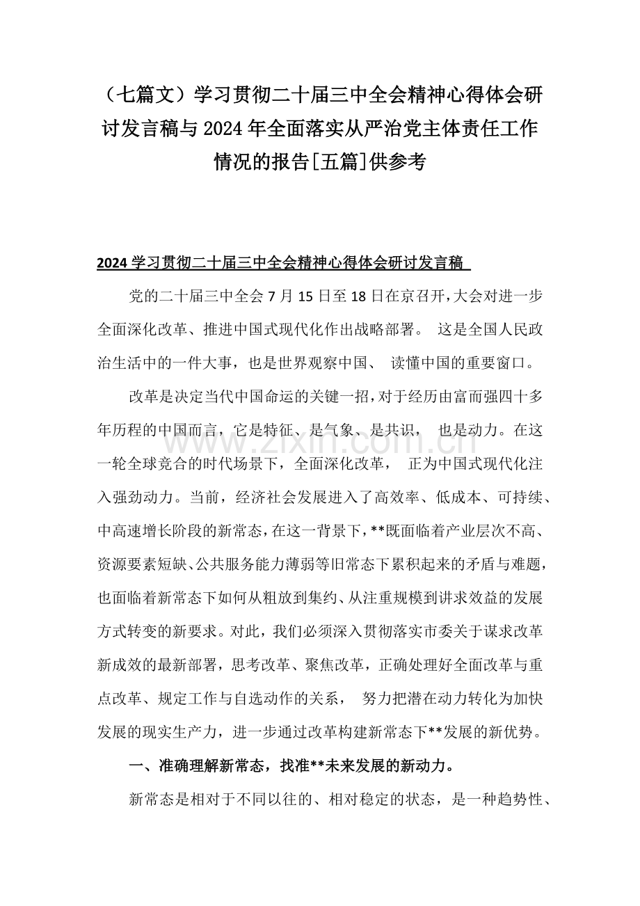 （七篇文）学习贯彻二十届三中全会精神心得体会研讨发言稿与2024年全面落实从严治党主体责任工作情况的报告[五篇]供参考.docx_第1页
