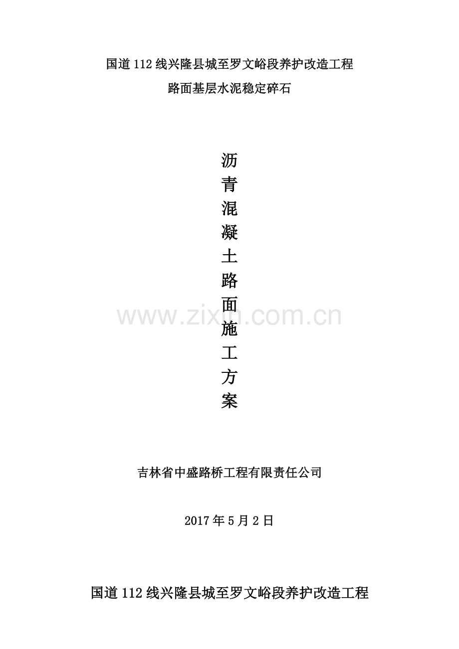 沥青混凝土路面施工方案（43页）.docx_第1页