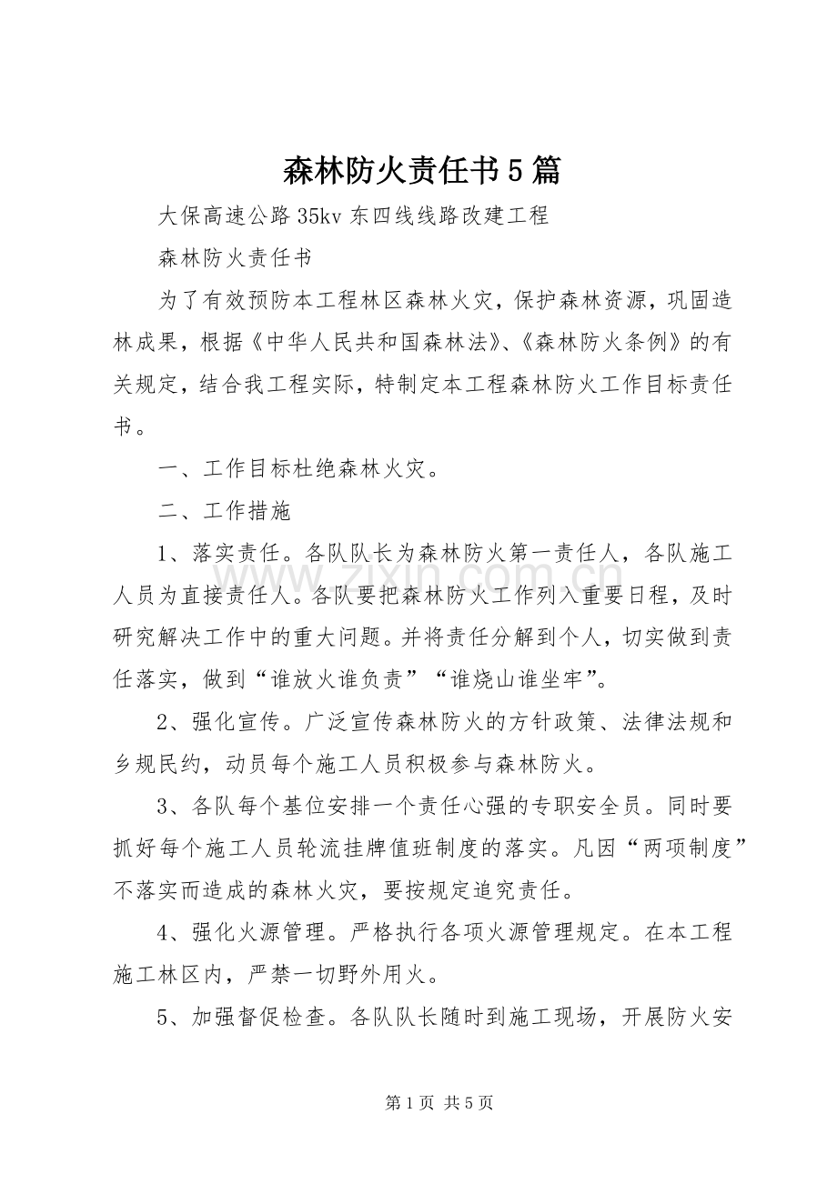 森林防火责任书5篇 (2).docx_第1页