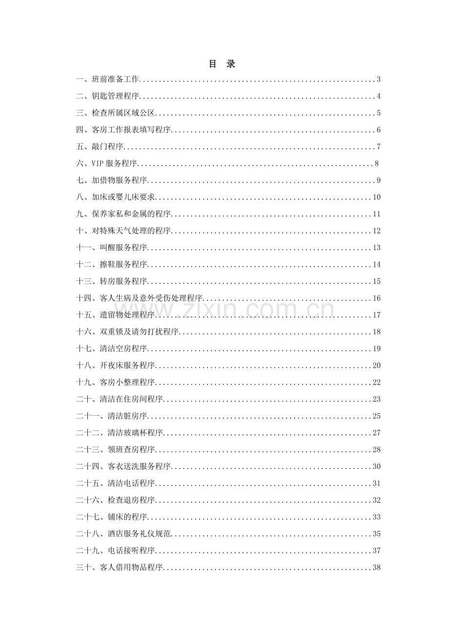 管家部服务标准与程序.docx_第2页
