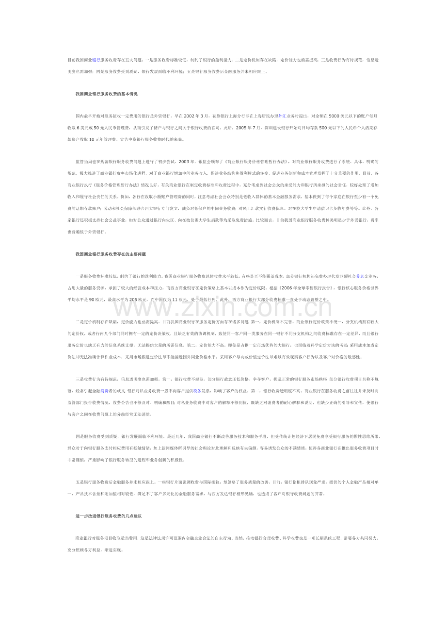 目前我国商业银行服务收费存在五大问题.docx_第1页