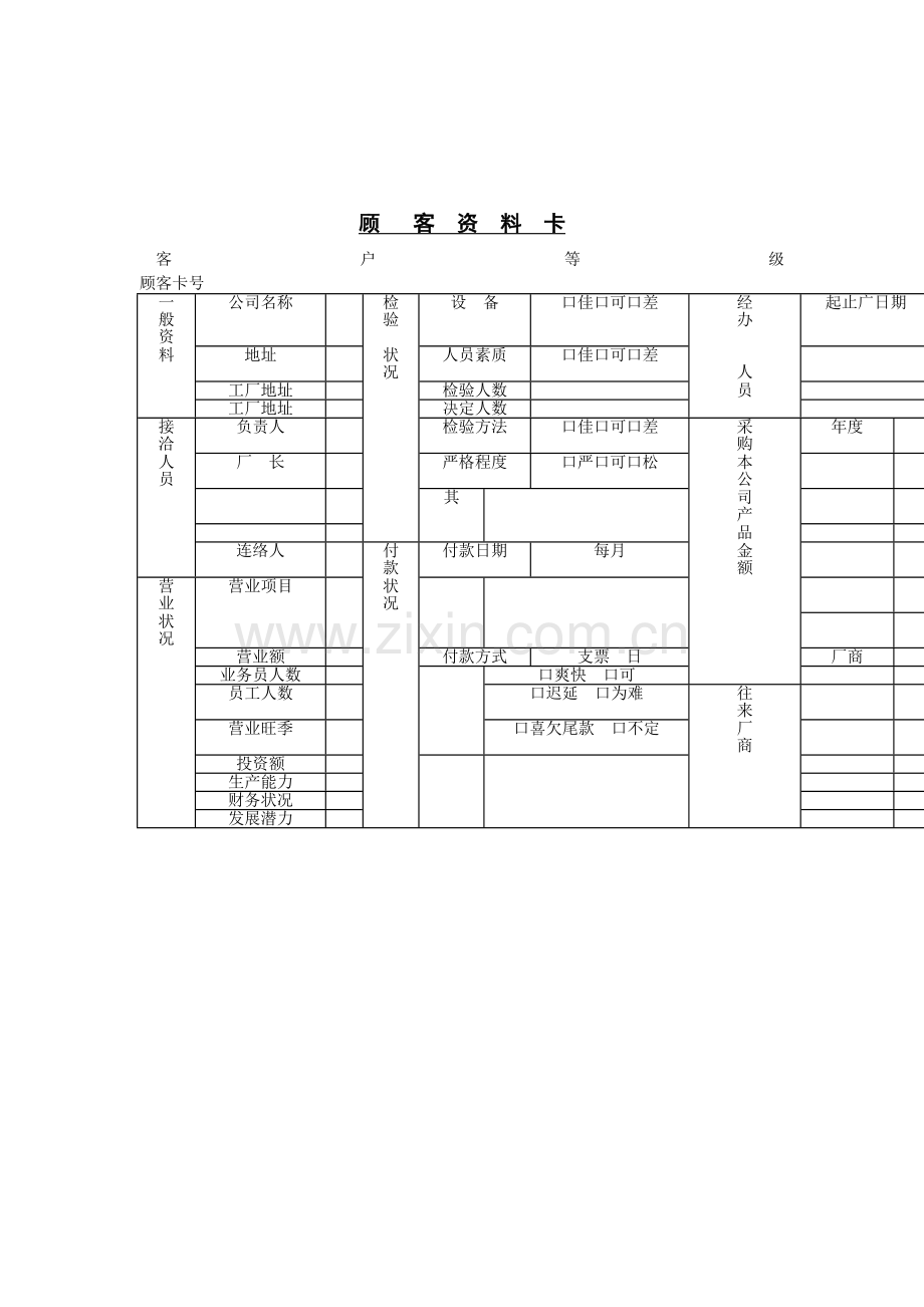 顾客资料卡(1).docx_第1页