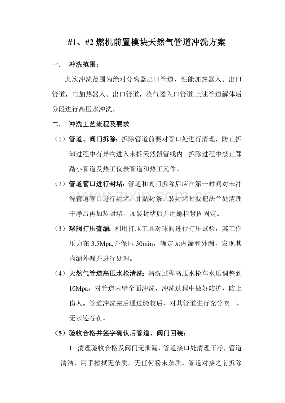 燃机前置模块天然气管道冲洗方案.doc_第1页