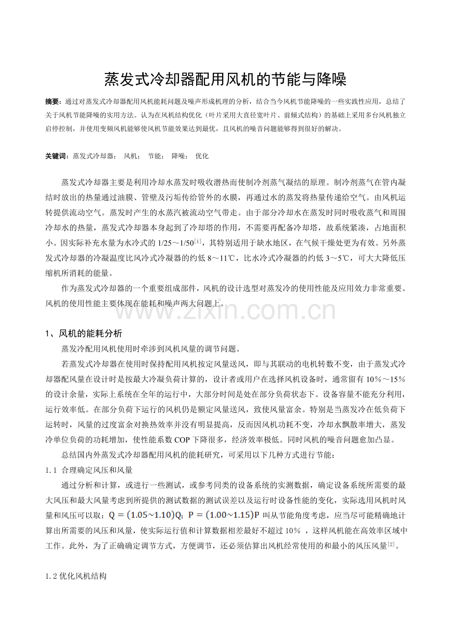 蒸发式冷却器配用风机的节能与降噪.doc_第1页