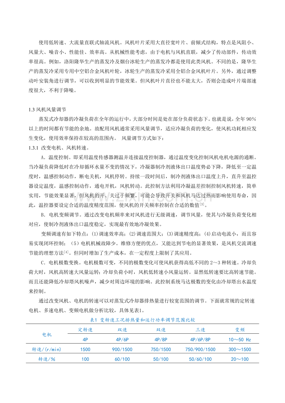 蒸发式冷却器配用风机的节能与降噪.doc_第2页