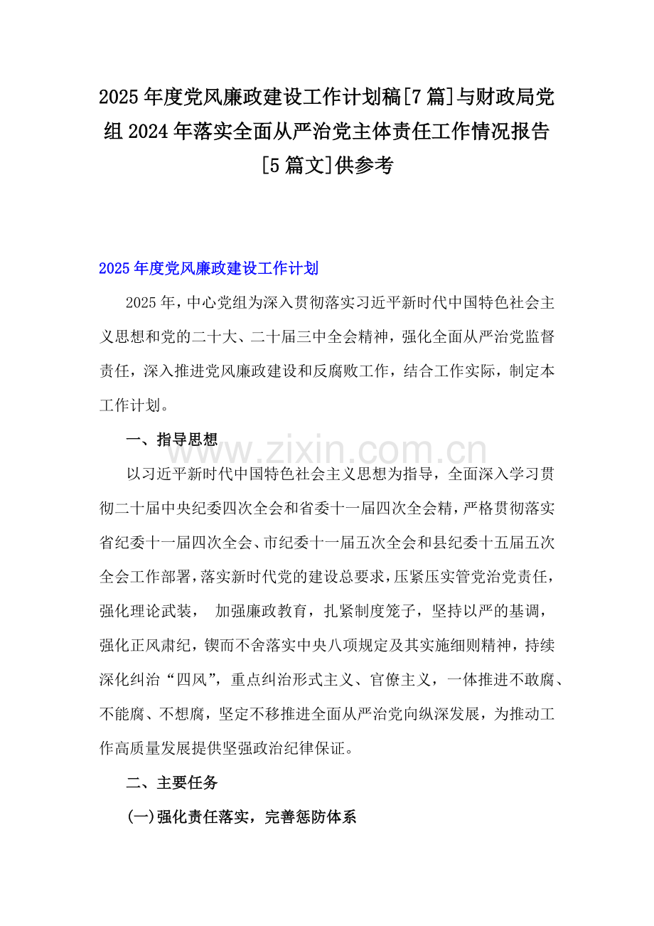 2025年度党风廉政建设工作计划稿[7篇]与财政局党组2024年落实全面从严治党主体责任工作情况报告[5篇文]供参考.docx_第1页