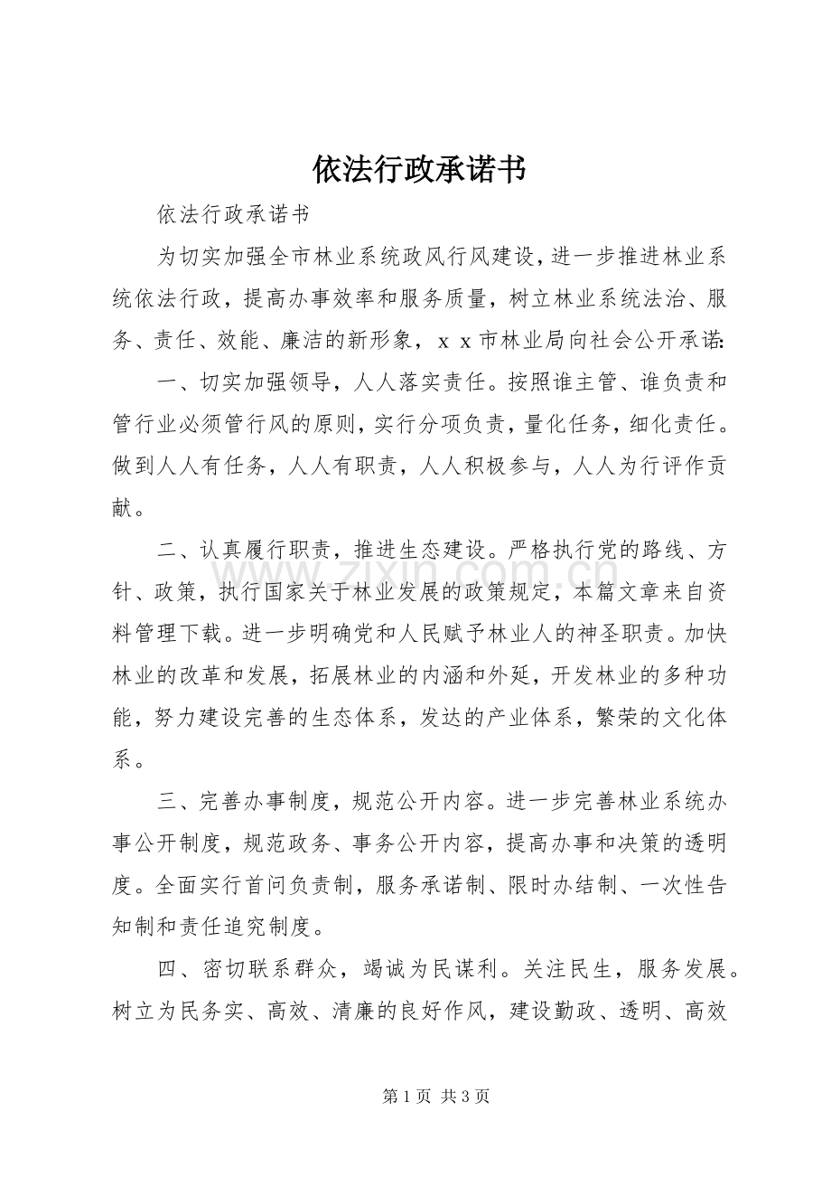 依法行政承诺书 (2).docx_第1页