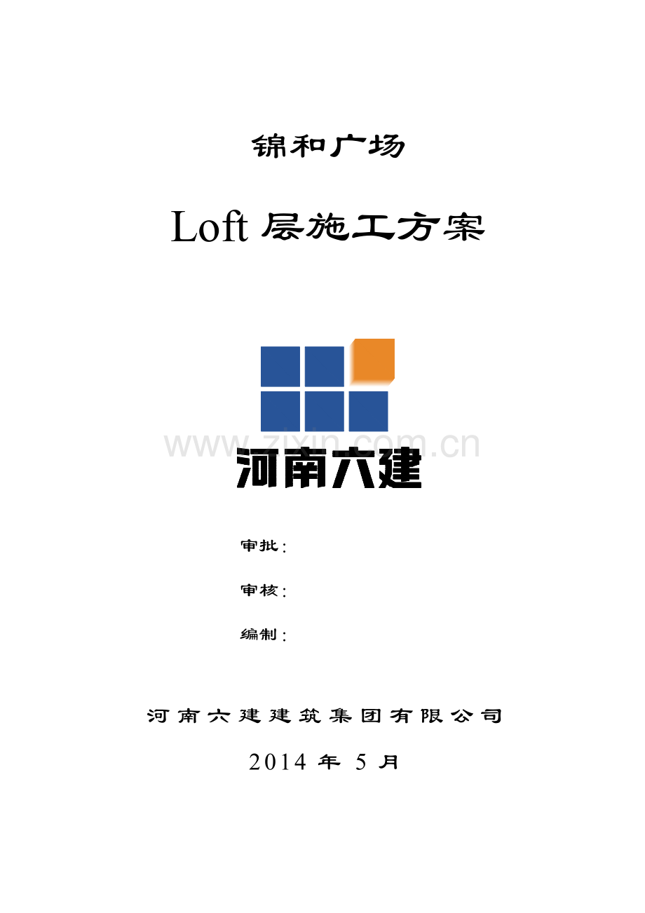 锦和广场增加LOFT层顺延工期施工方案.docx_第1页