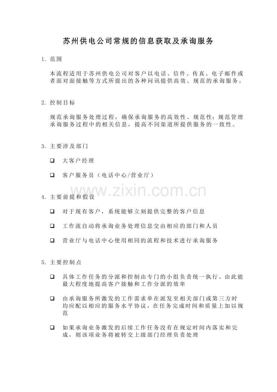 苏州供电公司常规的信息获取及承询服务.docx_第1页