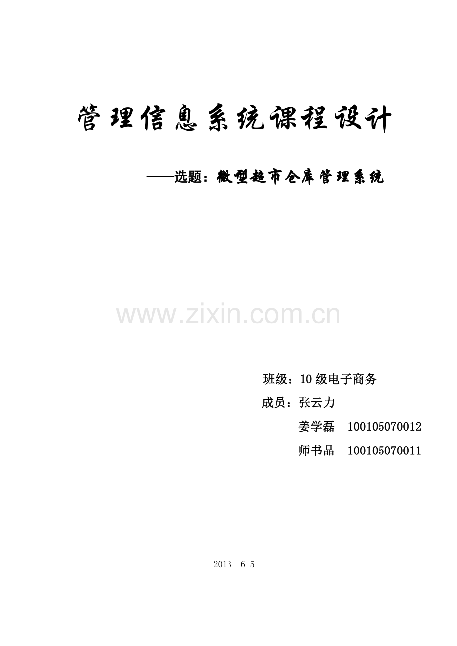 管理信息系统__超市仓库管理系统.docx_第1页