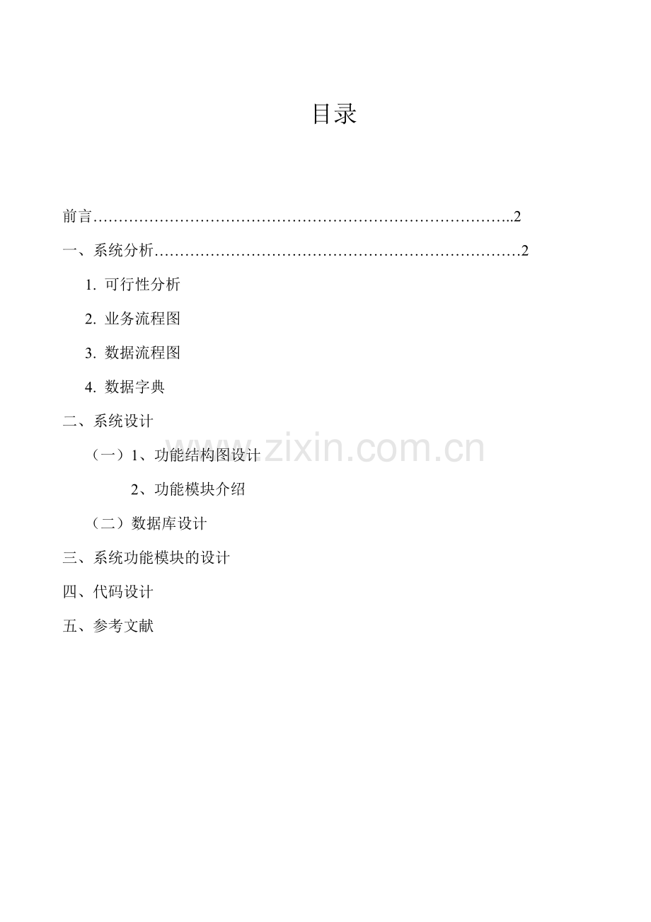 管理信息系统__超市仓库管理系统.docx_第2页