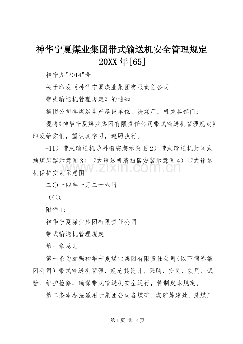 神华宁夏煤业集团带式输送机安全管理规定20XX年[65].docx_第1页