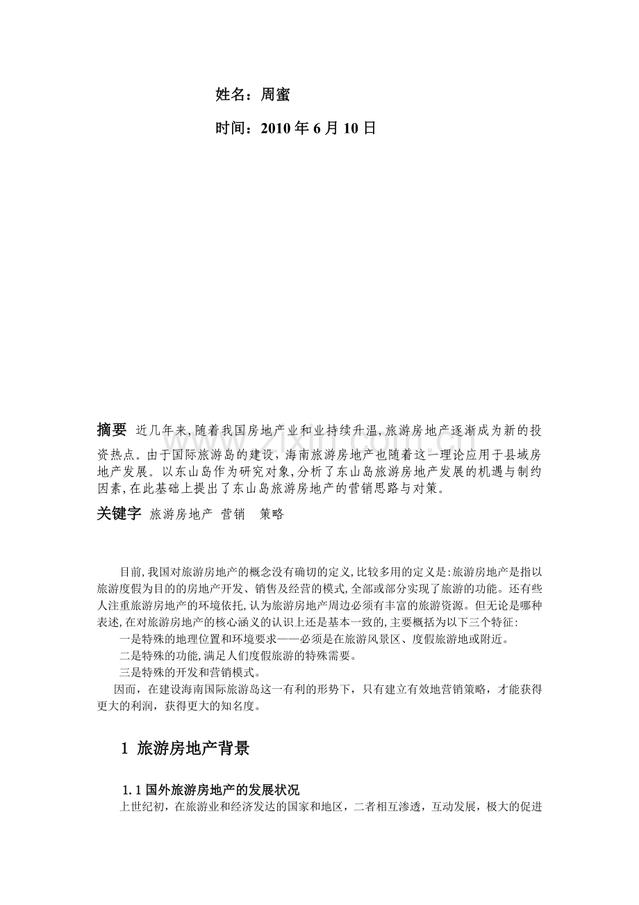 海南旅游房地产营销策略分析.docx_第2页