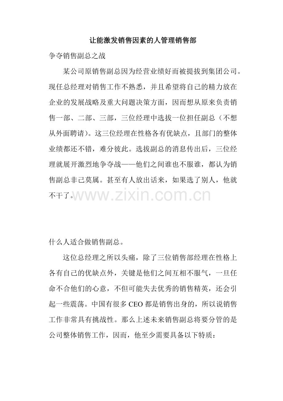 让能激发销售因素的人管理销售部.docx_第1页