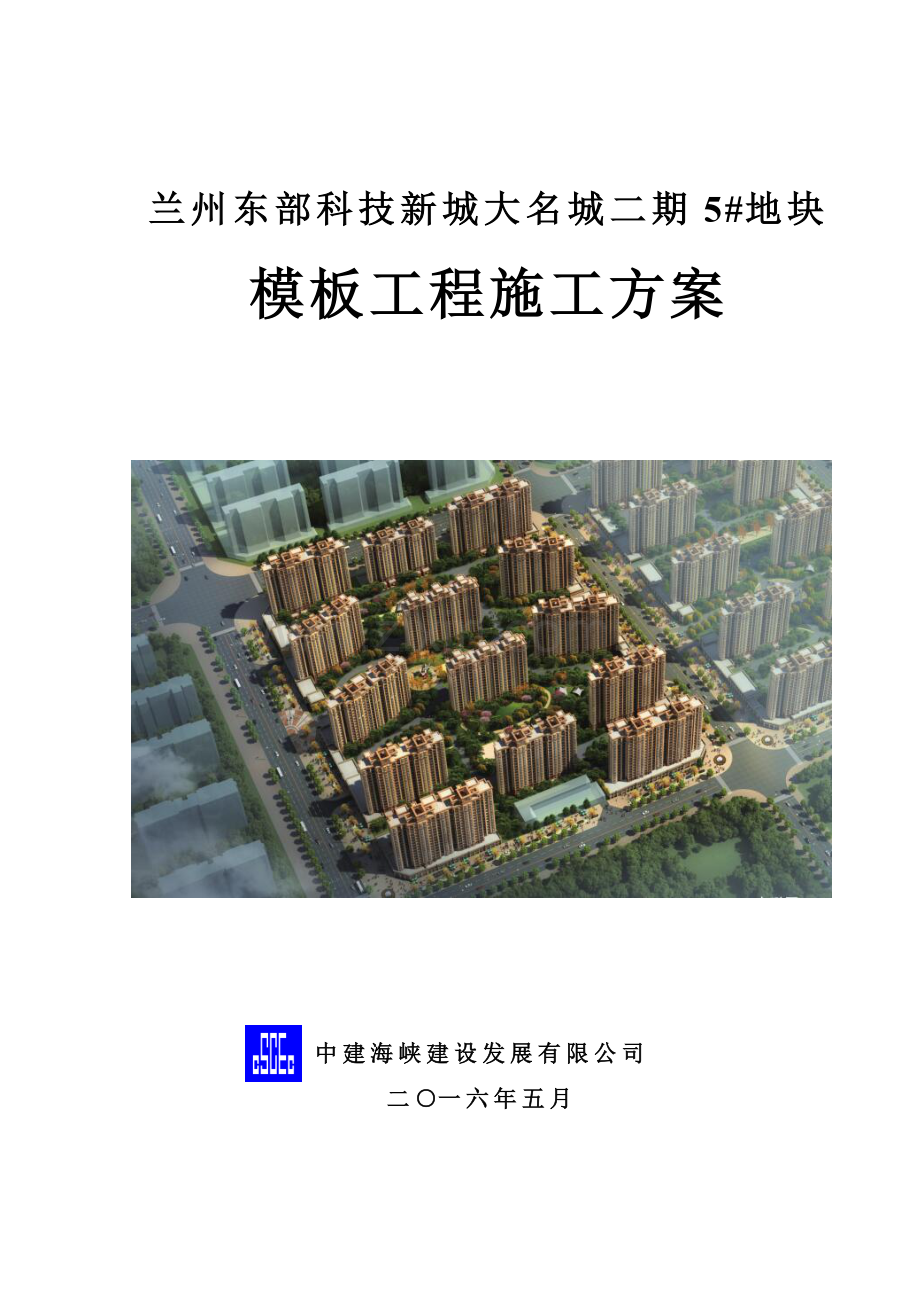 施工模板方案(轮扣架).docx_第1页