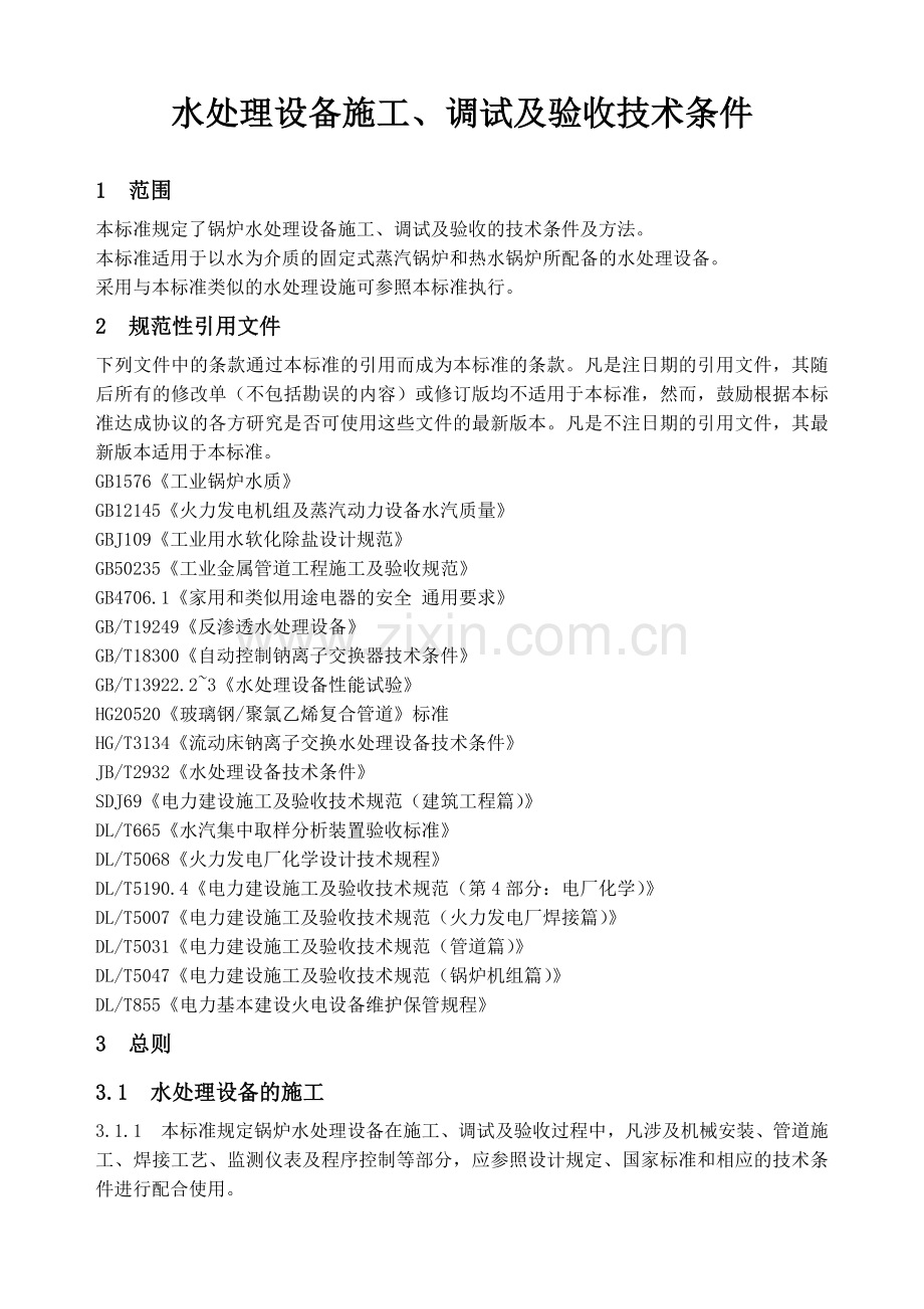 水处理设备施工、调试与验收技术条件.docx_第1页